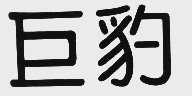 巨豹