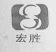 宏胜
