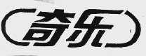 奇乐