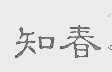 知春