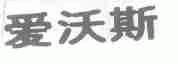 爱沃斯