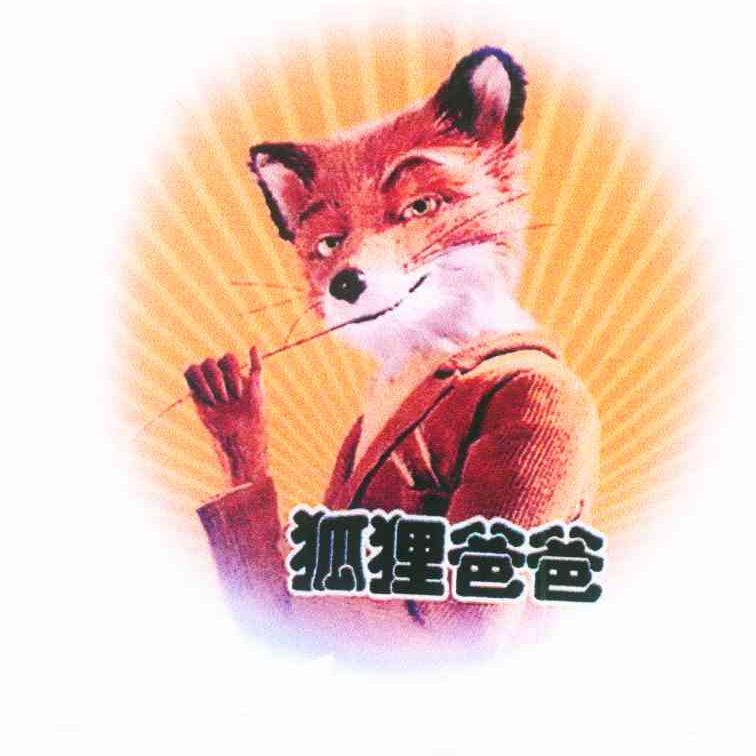 狐狸爸爸
