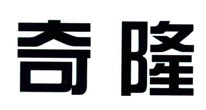 奇隆