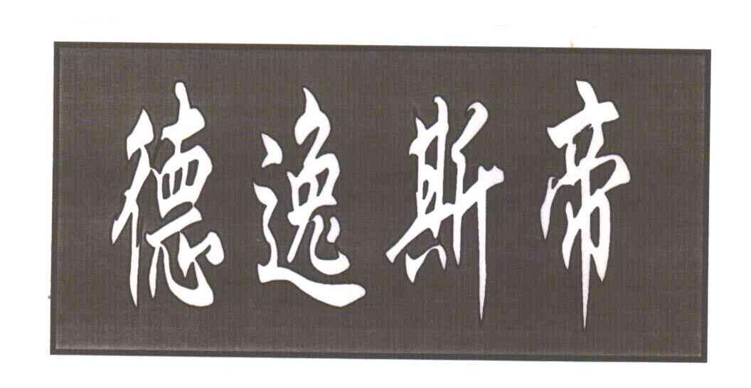 德逸斯帝