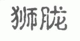 狮胧
