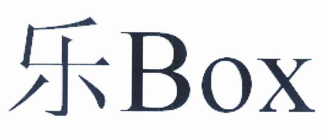 乐 BOX