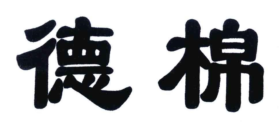 德棉