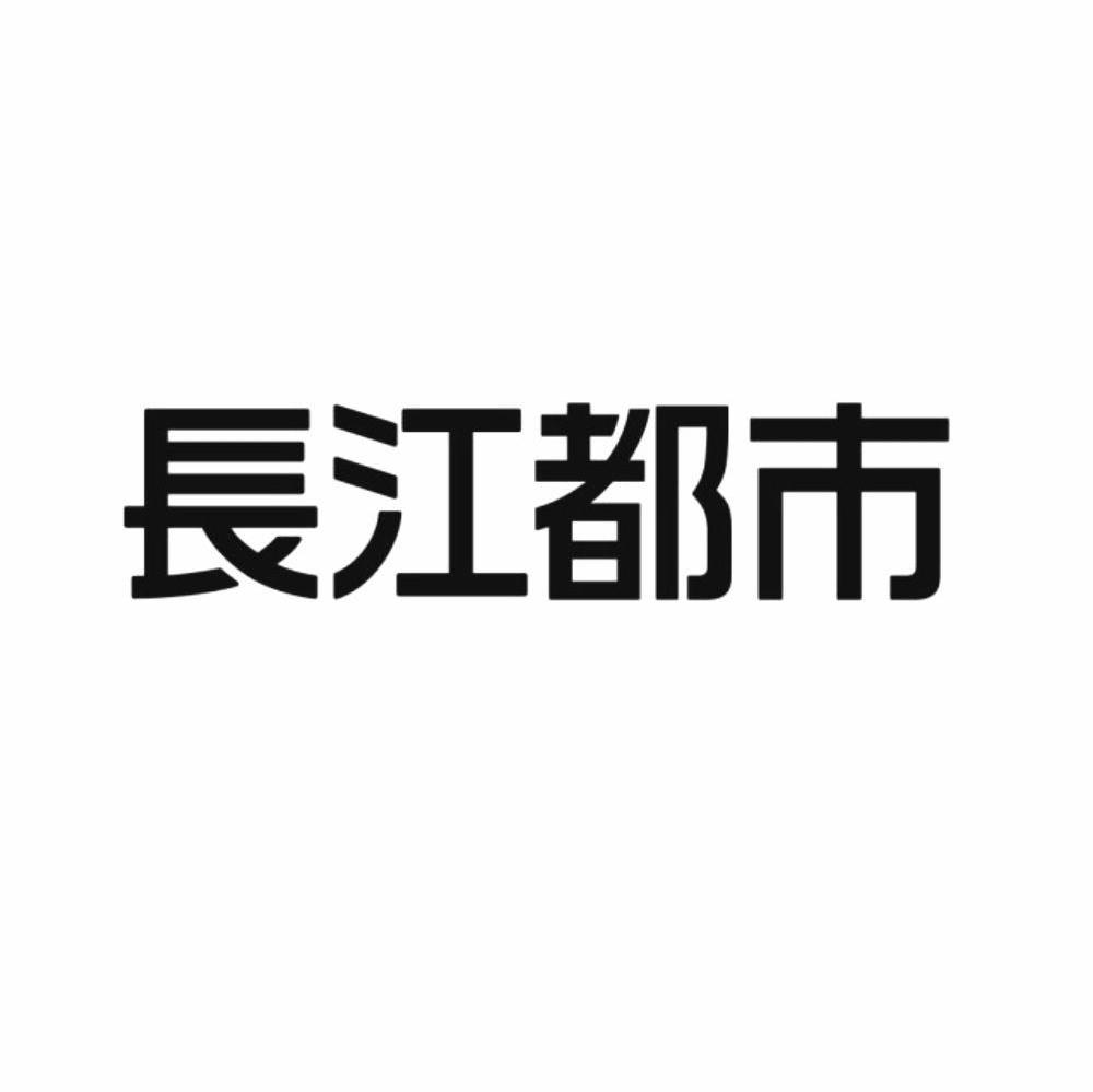 长江都市