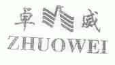 卓威