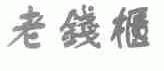 老钱柜