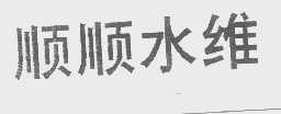 顺顺水维