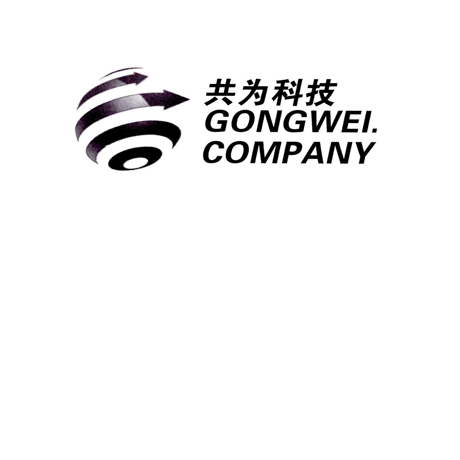 共为科技 GONGWEI.COMPANY