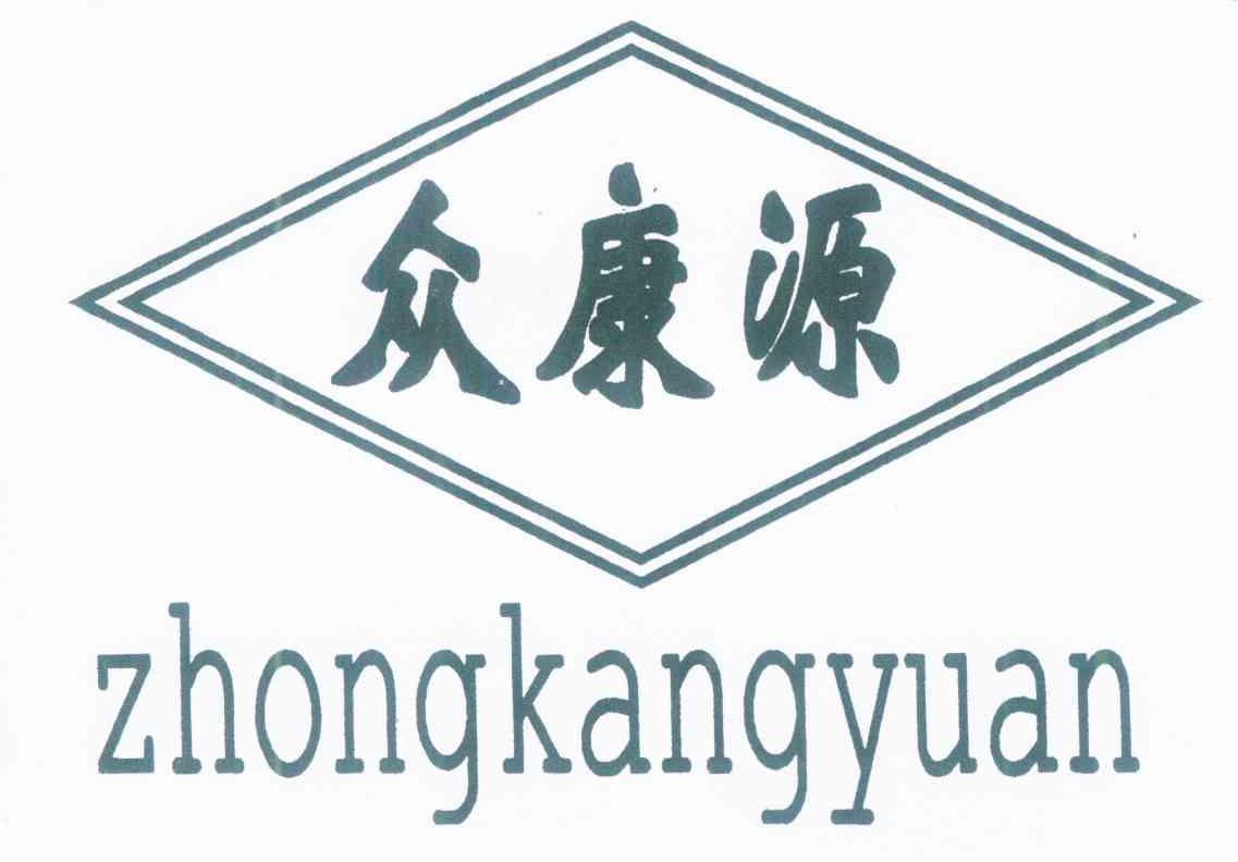 众康源