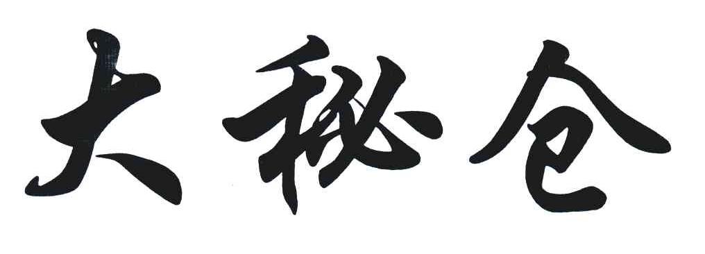 大秘仓