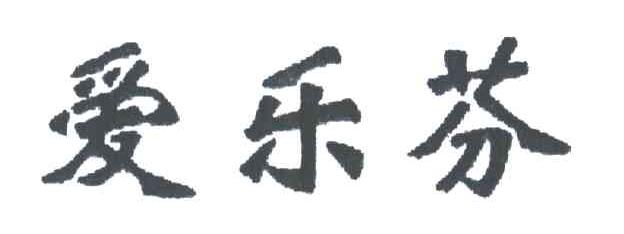 爱乐芬