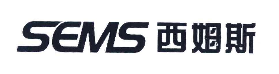 西姆斯 SEMS