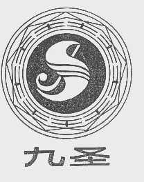 九圣
