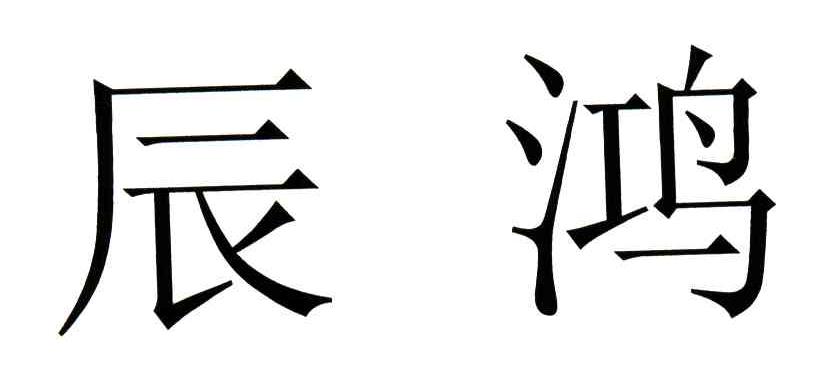辰鸿
