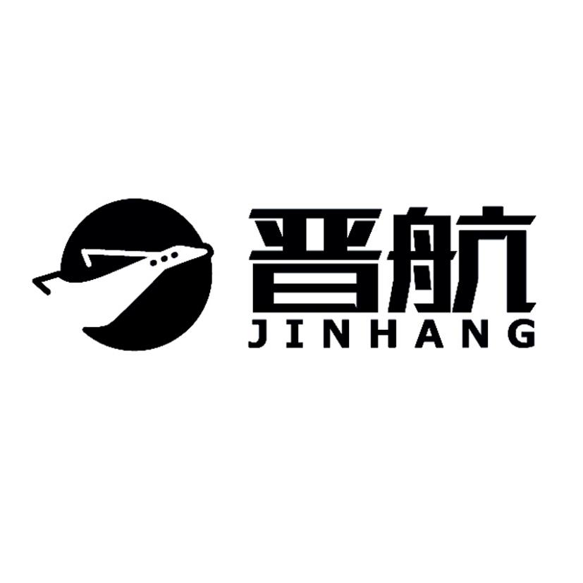 晋航