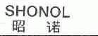 昭诺;SHONOL