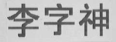 李字神