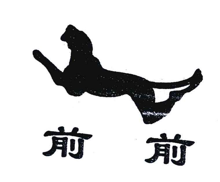 前前