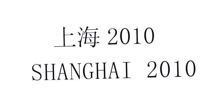 上海;2010
