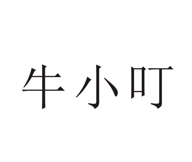 牛小叮