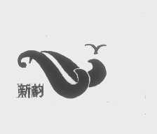 新韵