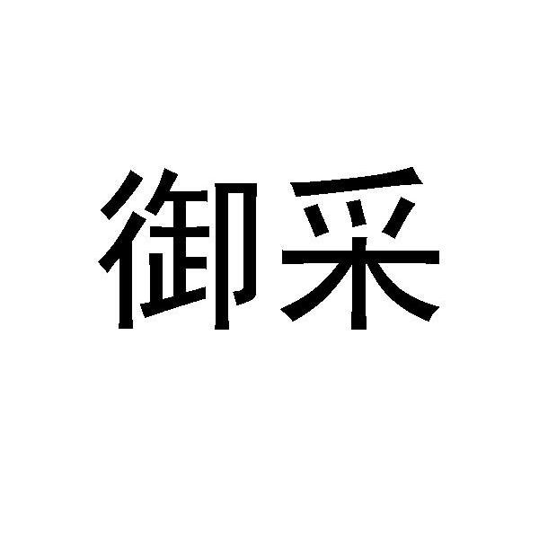 御采