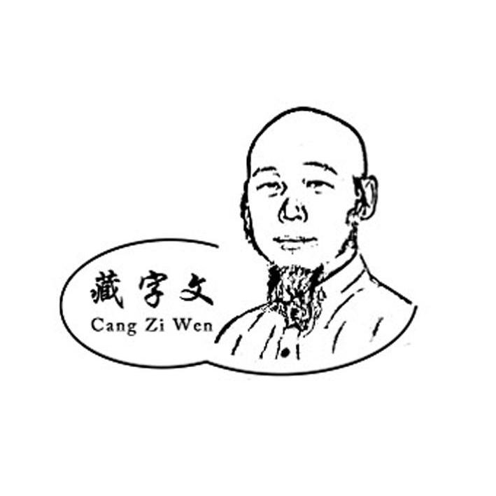 藏字文