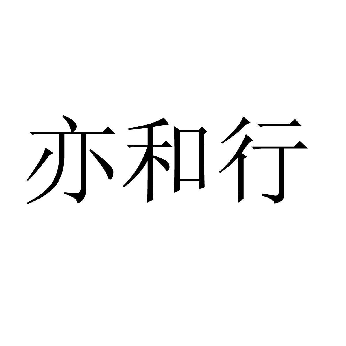 亦和行