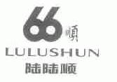 66 顺  陆陆顺