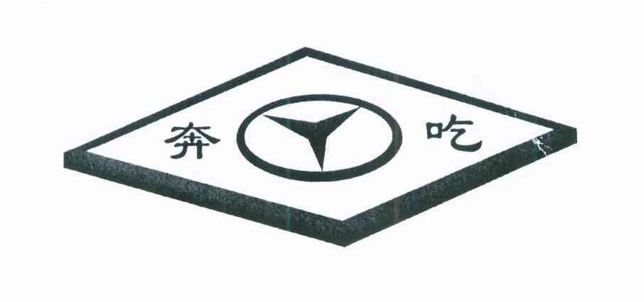 奔吃
