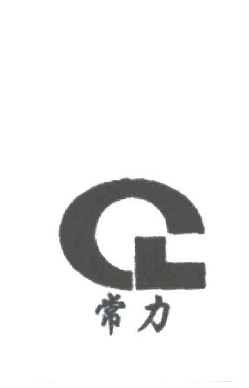 CL;常力