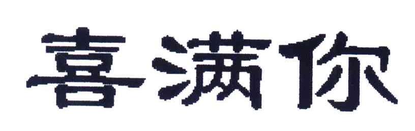 喜满你