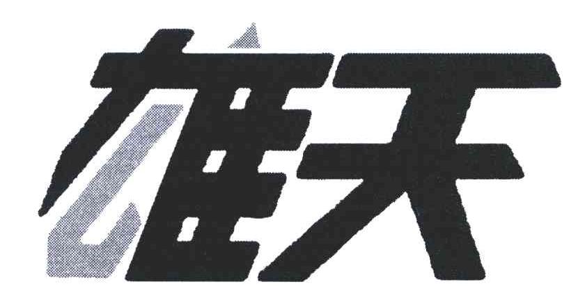 雄天