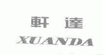 轩达