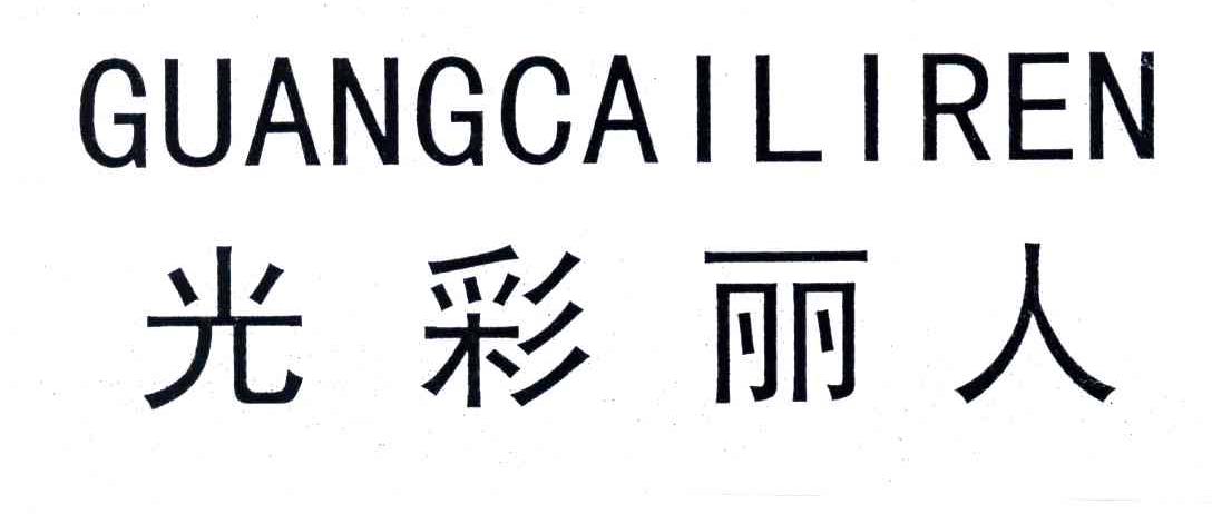 光彩丽人