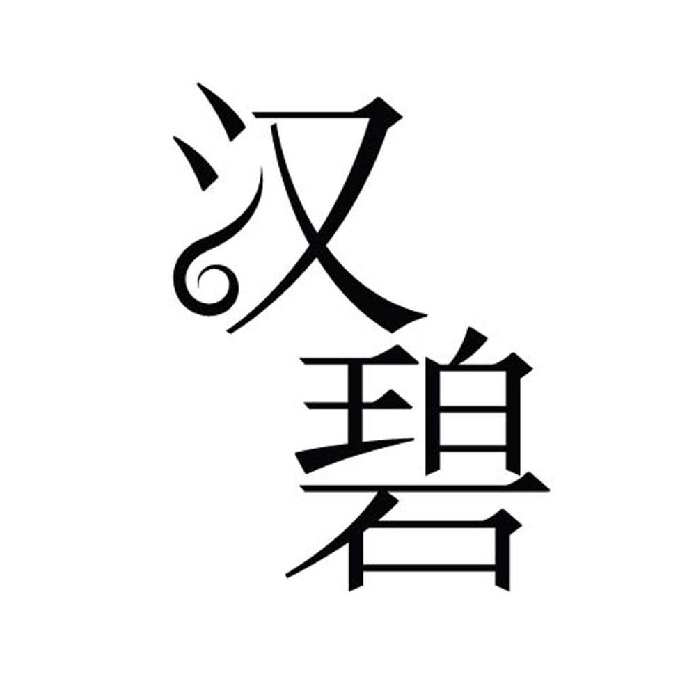 汉碧