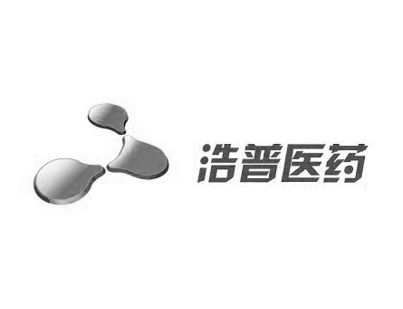 浩普医药