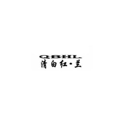 清白红&middot;兰 QBHL