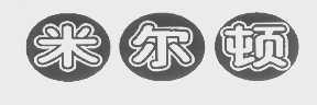 米尔顿