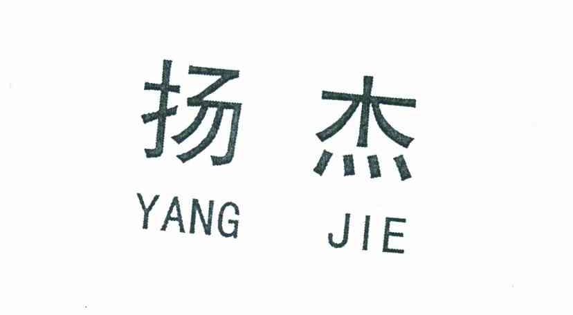 扬杰