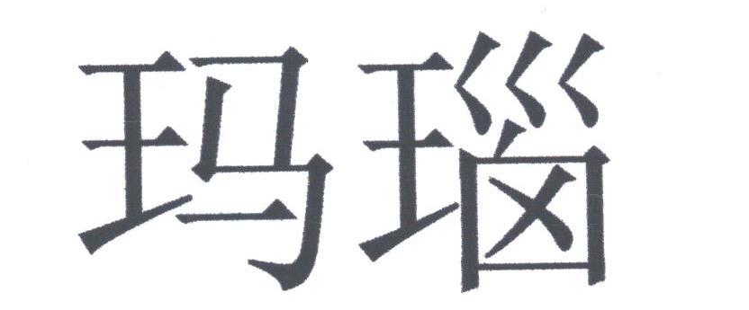 玛瑙