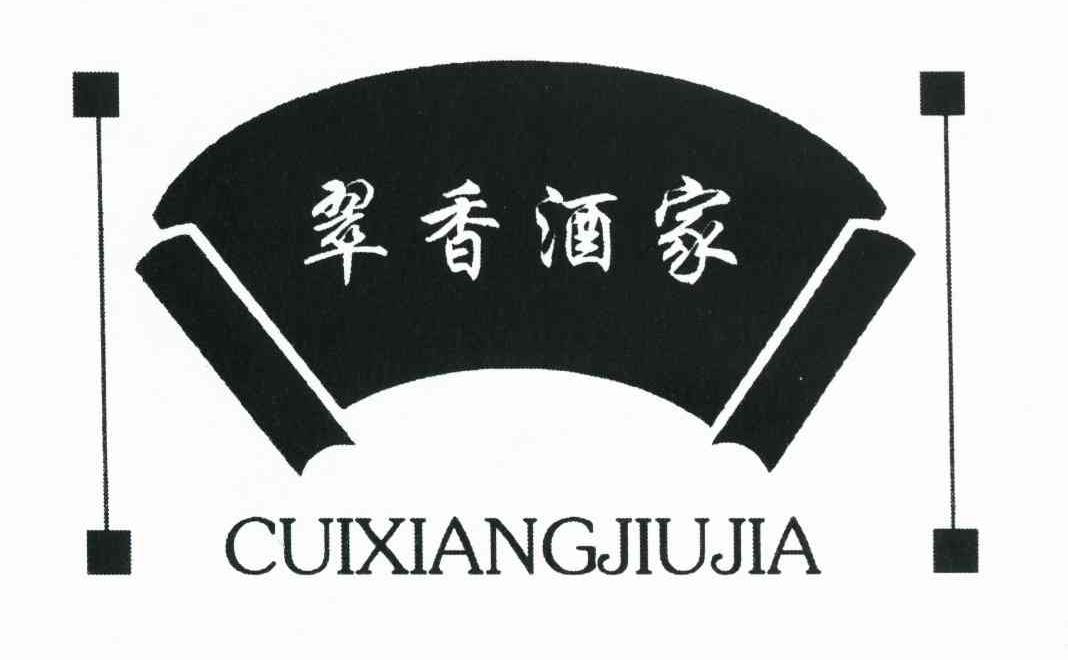 翠香酒家
