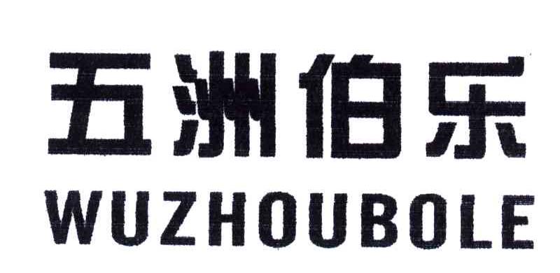 五洲伯乐