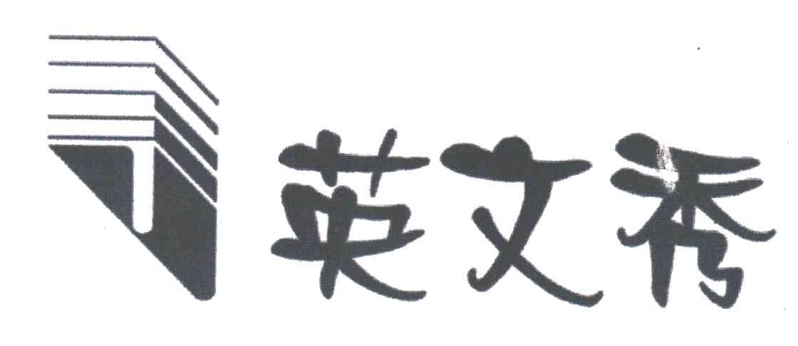 英文秀