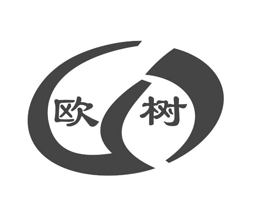 欧树