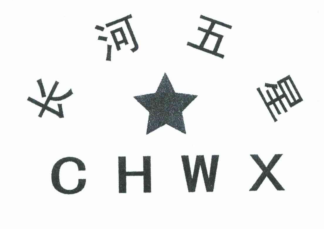 长河五星;CHWX